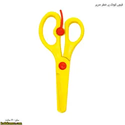 قیچی کودک بی خطر صریر