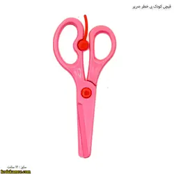 قیچی کودک بی خطر صریر