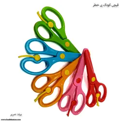 قیچی کودک بی خطر صریر