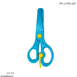قیچی کودک بی خطر صریر