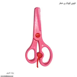 قیچی کودک بی خطر صریر
