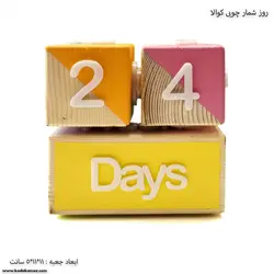 روز شمار چوبی کوالا