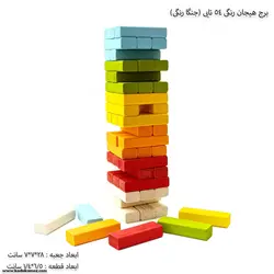 برج هیجان رنگی 54 تایی