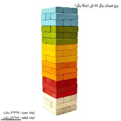 برج هیجان رنگی 54 تایی