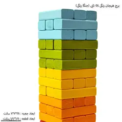 برج هیجان رنگی 54 تایی