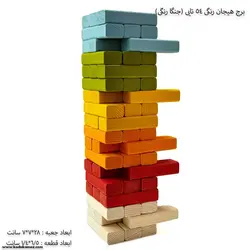 برج هیجان رنگی 54 تایی