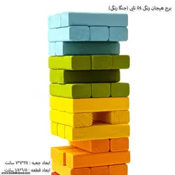 برج هیجان رنگی 54 تایی