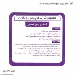 کارت های ببین و بخوان اعضای بدن انسان