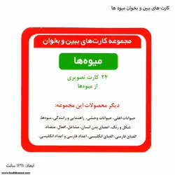 کارت های ببین و بخوان میوه ها