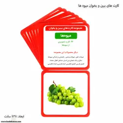 کارت های ببین و بخوان میوه ها