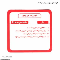 کارت های ببین و بخوان میوه ها