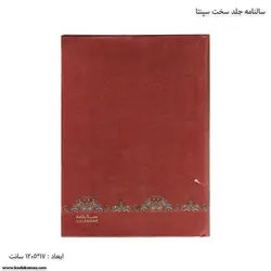 سالنامه جلد سخت سپنتا