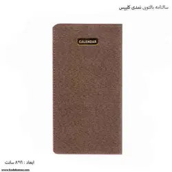سالنامه پالتویی نمدی کلیپس