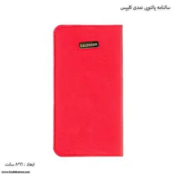 سالنامه پالتویی نمدی کلیپس