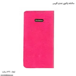 سالنامه پالتویی نمدی کلیپس