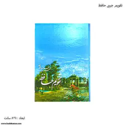 تقویم جیبی حافظ