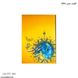 تقویم جیبی حافظ