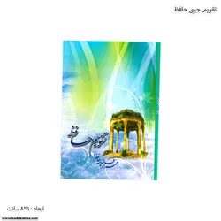 تقویم جیبی حافظ
