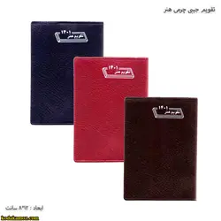 تقویم جیبی چرمی هنر سال 1401