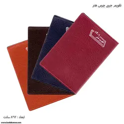 تقویم جیبی چرمی هنر سال 1401