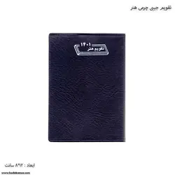تقویم جیبی چرمی هنر سال 1401