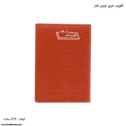 تقویم جیبی چرمی هنر سال 1401
