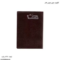 تقویم جیبی چرمی هنر سال 1401