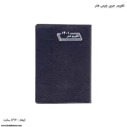 تقویم جیبی چرمی هنر سال 1401