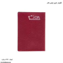 تقویم جیبی چرمی هنر سال 1401
