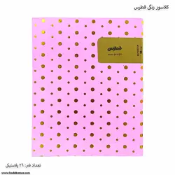کلاسور 26فنره پلاستیکی فطرس