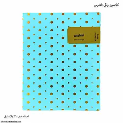 کلاسور 26فنره پلاستیکی فطرس