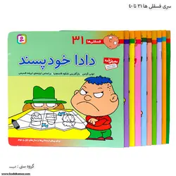 سری کتاب فسقلی ها 31 تا 40