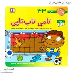 سری کتاب فسقلی ها 31 تا 40