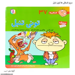 سری کتاب فسقلی ها 31 تا 40