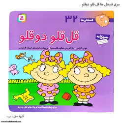 سری کتاب فسقلی ها 31 تا 40