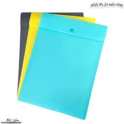 پوشه دکمه دار بالا باز شو سهند سایز A4