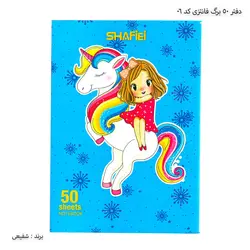 دفتر 50 برگ خط دار فانتزی کد 06 شفیعی