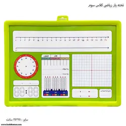 تخته یار ریاضی کلاس سوم دبستان