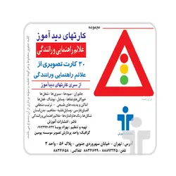 کارت دیدآموز علائم راهنمایی و رانندگی
