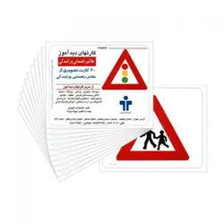 کارت دیدآموز علائم راهنمایی و رانندگی