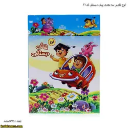 لوح تقدیرسه بعدی پیش دبستانی کد۳۱