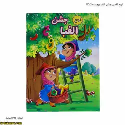 لوح تقدیر جشن الفبا برجسته کد23