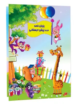 لوح تقدیر پیش دبستانی ساده کد ۰۳۸