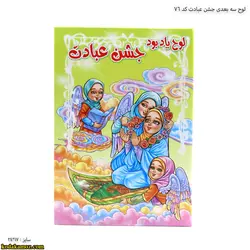 لوح یادبود جشن عبادت کد76