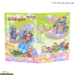 لوح یادبود جشن عبادت کد76