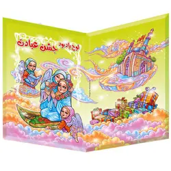 لوح یادبود جشن عبادت کد76