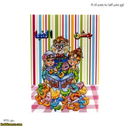لوح جشن الفبا سه بعدی کد 81