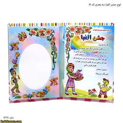 لوح جشن الفبا سه بعدی کد 81