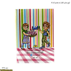 لوح جشن الفبا سه بعدی کد 81