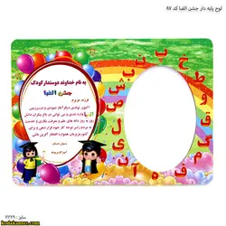 لوح پایه دار جشن الفبا کد87